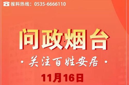 爆料最近烟台最新消息,聚焦城市动态与热点事件