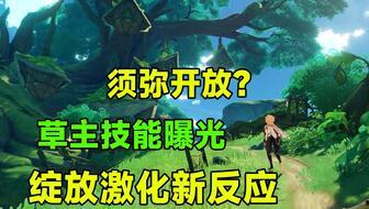 草神最新技能爆料是什么,神秘力量觉醒，生态平衡守护者降临